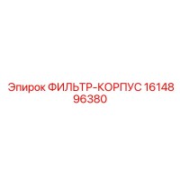 1614896380 ФИЛЬТР-КОРПУС (Epiroc)