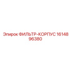 1614896380 ФИЛЬТР-КОРПУС (Epiroc)