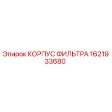 1621933680 КОРПУС ФИЛЬТРА Epiroc