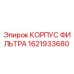 1621933680 КОРПУС ФИЛЬТРА Epiroc