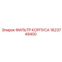 1623749400 ФИЛЬТР КОРПУСА Epiroc
