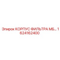 1624162400 КОРПУС ФИЛЬТРА МБ… Epiroc
