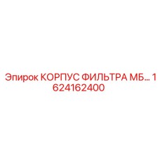 1624162400 КОРПУС ФИЛЬТРА МБ… Epiroc