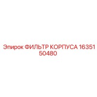 1635150480 ФИЛЬТР КОРПУСА Epiroc