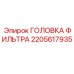 2205617935 ГОЛОВКА ФИЛЬТРА Epiroc