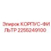 2255249100 КОРПУС-ФИЛЬТР Epiroc
