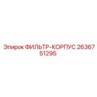 2636751295 ФИЛЬТР-КОРПУС Epiroc