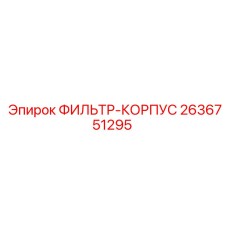 2636751295 ФИЛЬТР-КОРПУС Epiroc