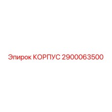 2900063500 КОРПУС Epiroc