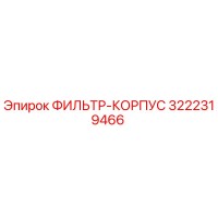 3222319466 ФИЛЬТР-КОРПУС Epiroc