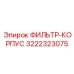 3222323075 ФИЛЬТР-КОРПУС Epiroc
