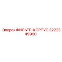3222349990 ФИЛЬТР-КОРПУС (Epiroc)