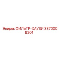 3370008301 ФИЛЬТР-ХАУЗИ Epiroc