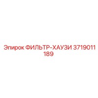 3719011189 ФИЛЬТР-ХАУЗИ Epiroc