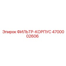 4700002606 ФИЛЬТР-КОРПУС Epiroc