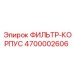 4700002606 ФИЛЬТР-КОРПУС Epiroc