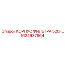 1624637964 Корпус фильтра 520F Epiroc