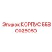 Корпус для фильтров буровых растворов 5580028050 производитель Epiroc