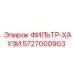 5727000903 ФИЛЬТР-ХАУЗИ Epiroc