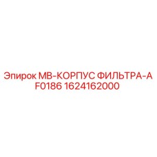 1624162000 MB-КОРПУС ФИЛЬТРА-AF0186 Epiroc