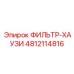 4812114816 ФИЛЬТР-ХАУЗИ Epiroc