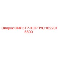 1622015500 ФИЛЬТР-КОРПУС Epiroc