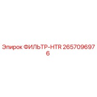 2657096976 ФИЛЬТР-HTR - Epiroc
