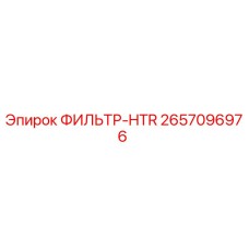 2657096976 ФИЛЬТР-HTR - Epiroc