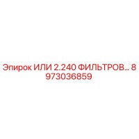 8973036859 ИЛИ 2.240 ФИЛЬТРОВ Epiroc