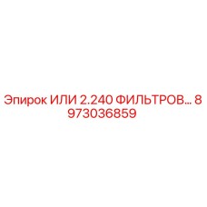 8973036859 ИЛИ 2.240 ФИЛЬТРОВ Epiroc
