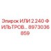 8973036859 ИЛИ 2.240 ФИЛЬТРОВ Epiroc