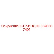3370007401 ФИЛЬТР-ИНДИК Epiroc
