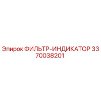 3370038201 ФИЛЬТР-ИНДИКАТОР Epiroc