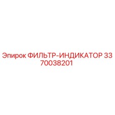 3370038201 ФИЛЬТР-ИНДИКАТОР Epiroc