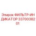 3370038201 ФИЛЬТР-ИНДИКАТОР Epiroc