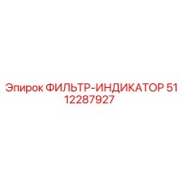 5112287927 ФИЛЬТР-ИНДИКАТОР Epiroc