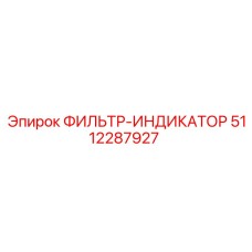 5112287927 ФИЛЬТР-ИНДИКАТОР Epiroc