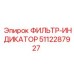 5112287927 ФИЛЬТР-ИНДИКАТОР Epiroc