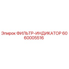6060005516 ФИЛЬТР-ИНДИКАТОР Epiroc