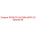 6060005516 ФИЛЬТР-ИНДИКАТОР Epiroc