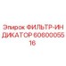 6060005516 ФИЛЬТР-ИНДИКАТОР Epiroc