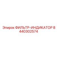 8440302574 ФИЛЬТР-ИНДИКАТОР Epiroc