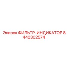 8440302574 ФИЛЬТР-ИНДИКАТОР Epiroc