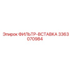 3363070984 ФИЛЬТР-ВСТАВКА Epiroc