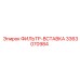 3363070984 ФИЛЬТР-ВСТАВКА Epiroc
