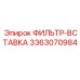 3363070984 ФИЛЬТР-ВСТАВКА Epiroc