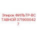 3719000427 ФИЛЬТР-ВСТАВНОЙ (Epiroc)