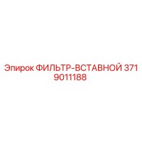 3719011188 ФИЛЬТР-ВСТАВНОЙ Epiroc