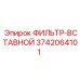 3742064101 ФИЛЬТР-ВСТАВНОЙ Epiroc