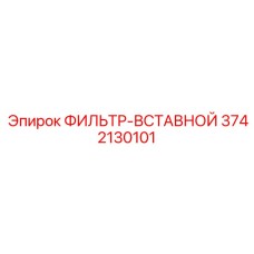 3742130101 ФИЛЬТР-ВСТАВНОЙ Epiroc